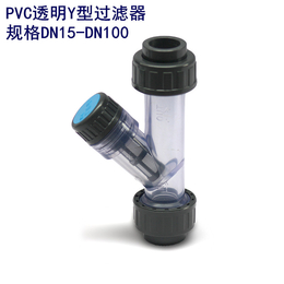 PVC透明Y型过滤器塑料耐腐蚀过滤器厂家供应全国配送