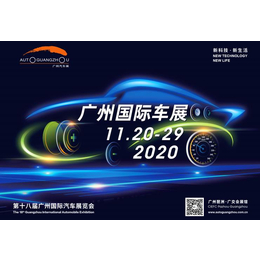 2020第十八届广州国际汽车展览会缩略图