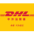 辽阳DHL国际快递公司缩略图2
