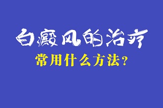 铜仁白癜风医院哪个好-效果好不好-评价如何