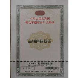 车辆合格证印刷防伪合格证印刷* 