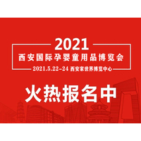 2021年第8届西安国际孕婴童用品博览会