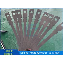 河北凌飞铝模板对拉片生产厂家-河北邢台铝模板拉片供应