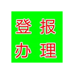 贵阳贵州日报声明公告登报电话多少