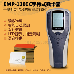 EMP-1100C手持式数卡器
