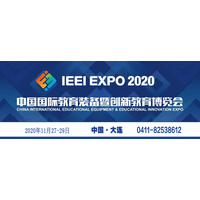 2020中国国际教育装备暨创新教育展览会