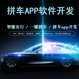 拼车打车顺风车app定制开发