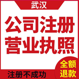 武汉注册公司代理记账企业设立流程