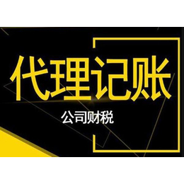 大兴区可信赖的代理记账兼职会计