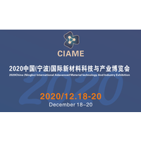 2020中国（宁波）国际新材料科技与产业博览会