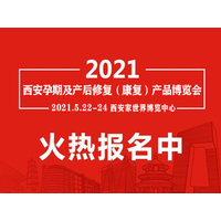 2021陕西西安国际孕期及产后修复（康复）产品博览会
