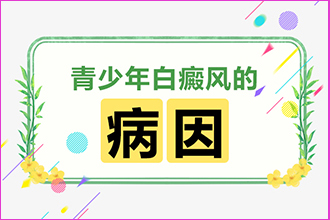 患白癜风的原因是什么？怎么准确检查白癜风病因