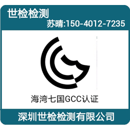 电火锅GCC认证费用 豆浆机GCC检测-深圳世检检测