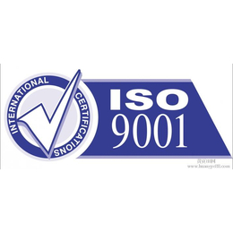 济南ISO9000 质量管理体系认证程序