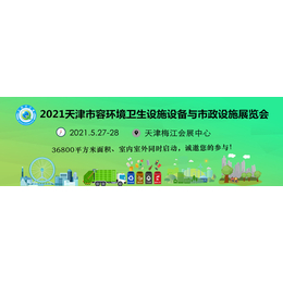 环卫展-2021天津国际环卫与市政设施及清洗设备展览会