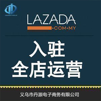 Lazada入驻条件，入驻流程电商干货分享-义乌丹源