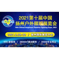 2021第十届中国扬州户外照明展览会