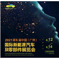 2021第六届中国（广州）国际新能源汽车及零部件展览会