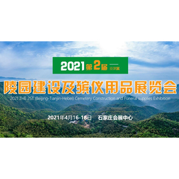 2021第二届京津冀陵园建设及殡仪用品展览会