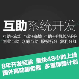 济南靠谱的互助盘开发公司 资金盘开发报价