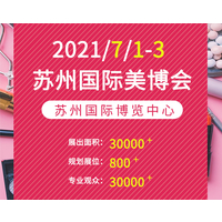 2021江苏（苏州）国际美容化妆品博览会