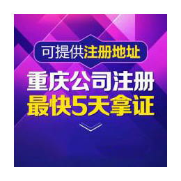 重庆高新区代理公司注册 提供注册地址 单独核名