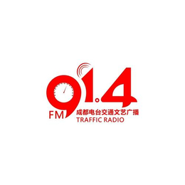 成都广播电台FM91.4广告投放部广告费用合作新春狂欢价