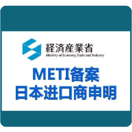 日本亚马逊METI备案METI认证METI注册和流程