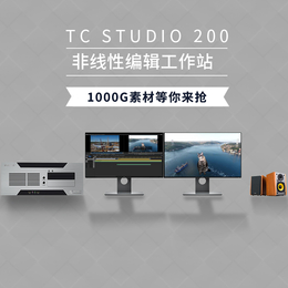 TC STUDIO200高清非编设备 影视后期剪辑*工作站缩略图