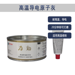 广东高温原子灰-喷粉用原子灰-烤漆用原子灰-邦昵涂料