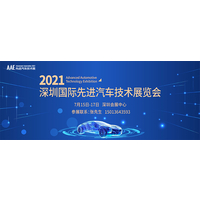 2021深圳国际先进汽车技术展览会