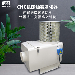 恒凡cnc机床油雾分离器工业油雾收集器油雾净化器油雾过滤