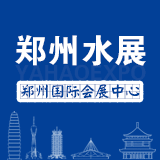 郑州水展/2021郑州国际水展【8月27-29日】