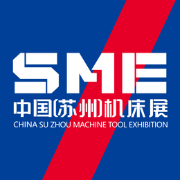 2021年3月SME苏州机床展_苏州国际博览中心缩略图