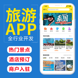 旅游小程序定制开发酒店管理系统开发旅行app公众号定制开发