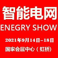 2021上海国际智能电网技术设备展览会
