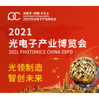 2021年第十三届中国光电子博览会