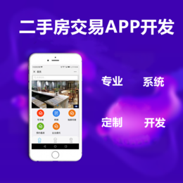 二手房交易APP开发二手房交易小程序开发二手房交易系统开发