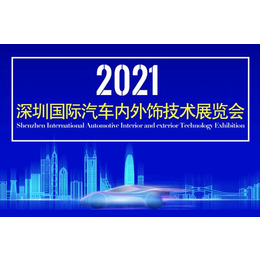 2021深圳国际汽车内外饰技术展览会缩略图