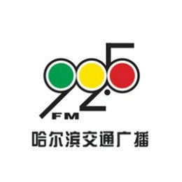 哈尔滨广播电台FM92.5广告投放部广告费用合作新春狂欢价