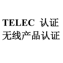 无线测控终端telec认证