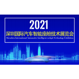 2021深圳国际汽车智能座舱展览会缩略图