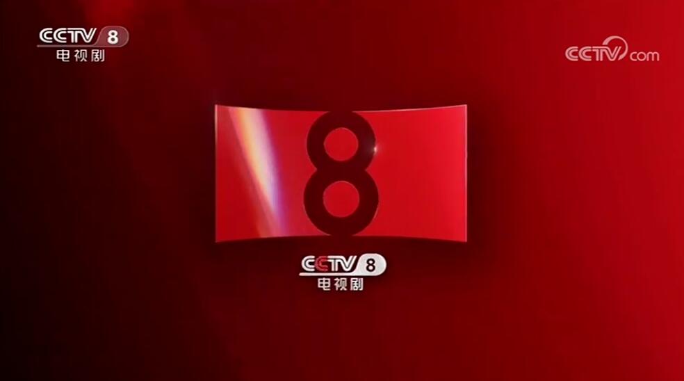 央视电视剧频道广告代理-CCTV8广告服务热线-央视八套广告价格-中视海澜