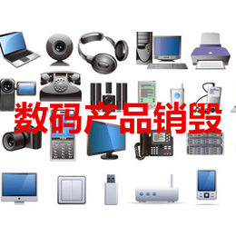 金桥硬盘销毁浦东电子元件销毁上海市不良数码产品销毁