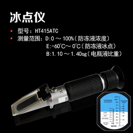 HT415ATC防冻液冰点仪折射仪缩略图