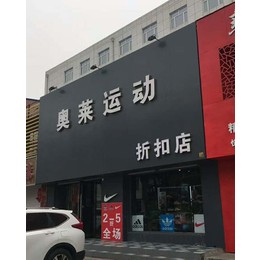 奥莱体育(查看)-北京运动品牌折扣店加盟资质