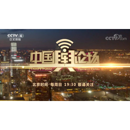 2021年CCTV4中国舆论场栏目广告投放费用-央视广告代理