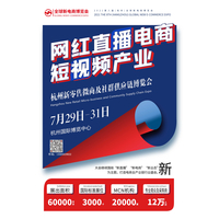 2021第八届（杭州）电商微商网红直播设备器材博览会