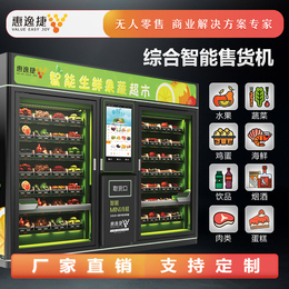 香港岛售卖机-惠逸捷购物0接触-自动生鲜蔬果售卖机
