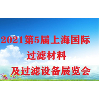 2021中国（上海）过滤材料及过滤设备展览会